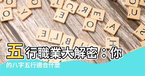 職業五行|【五行 職業 表】五行職業大解密：你的八字五行適合。